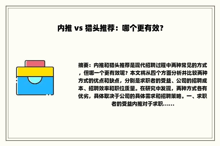 内推 vs 猎头推荐：哪个更有效？