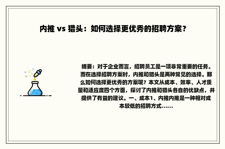 内推 vs 猎头：如何选择更优秀的招聘方案？