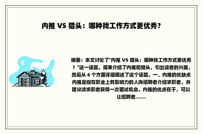 内推 VS 猎头：哪种找工作方式更优秀？