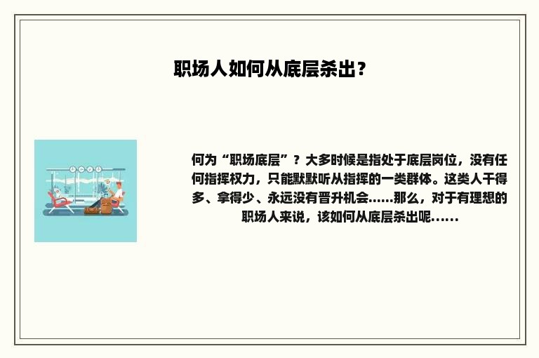 职场人如何从底层杀出？
