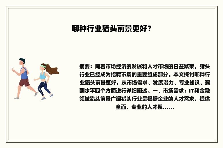 哪种行业猎头前景更好？