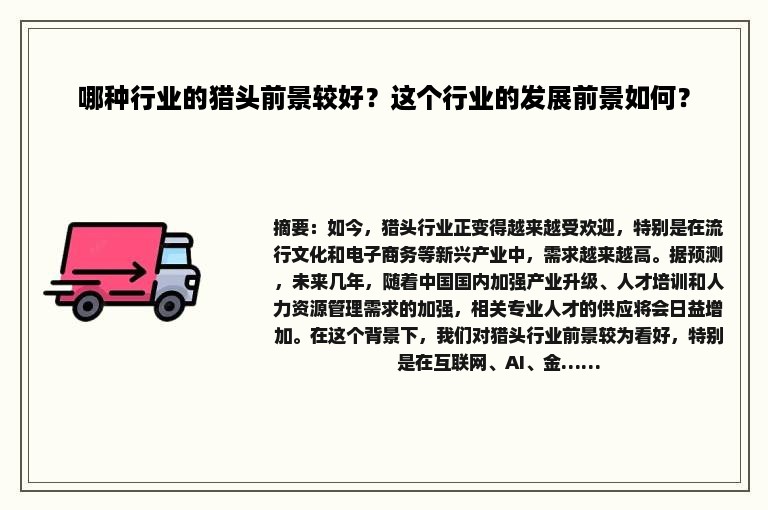 哪种行业的猎头前景较好？这个行业的发展前景如何？