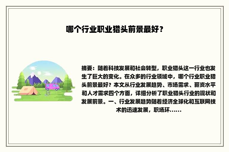 哪个行业职业猎头前景最好？