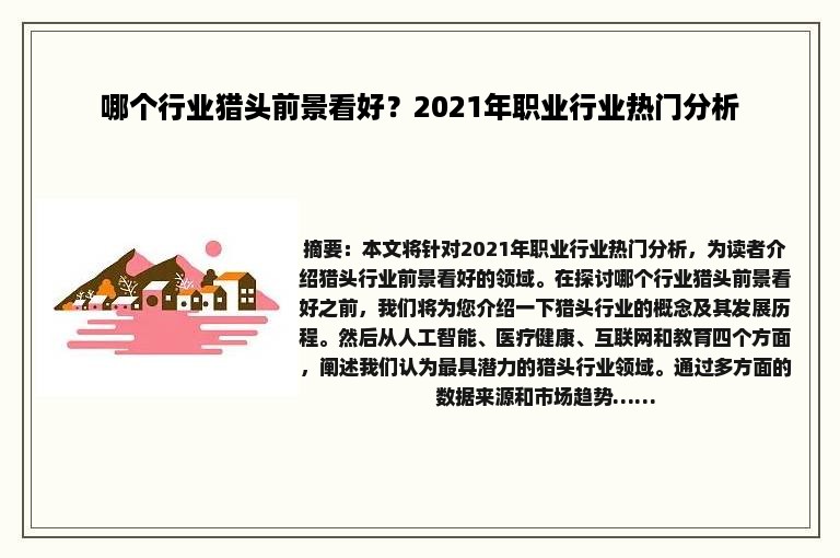 哪个行业猎头前景看好？2021年职业行业热门分析