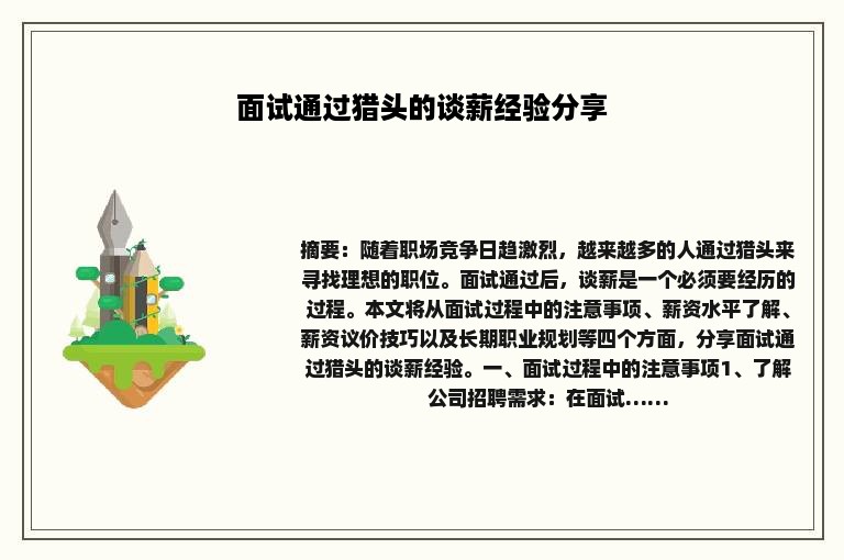 面试通过猎头的谈薪经验分享