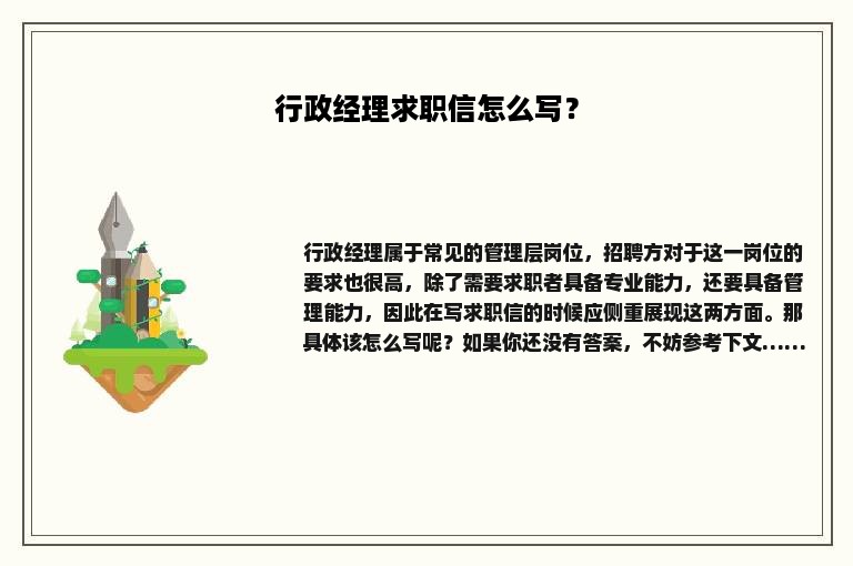 行政经理求职信怎么写？