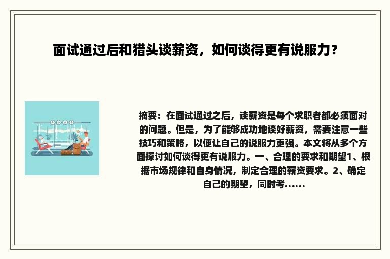 面试通过后和猎头谈薪资，如何谈得更有说服力？