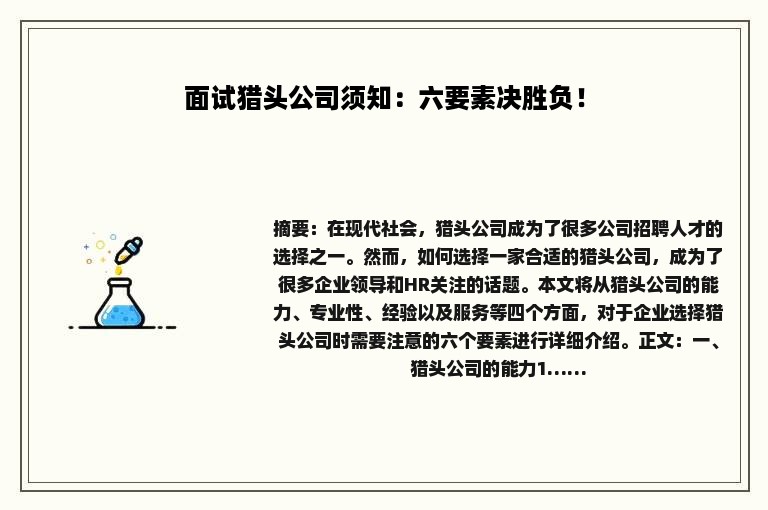 面试猎头公司须知：六要素决胜负！