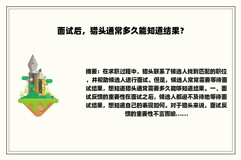 面试后，猎头通常多久能知道结果？