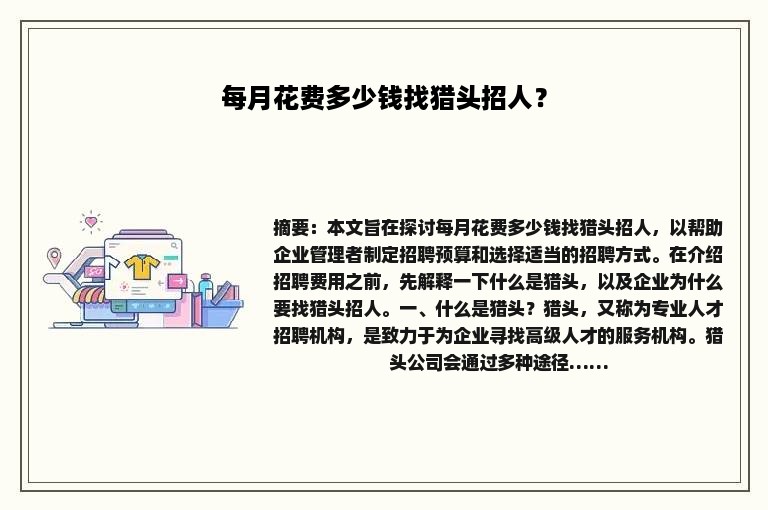 每月花费多少钱找猎头招人？