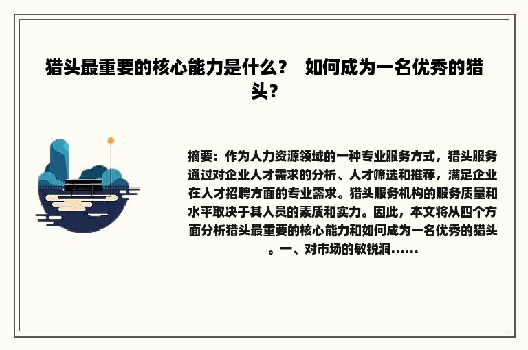 猎头最重要的核心能力是什么？  如何成为一名优秀的猎头？