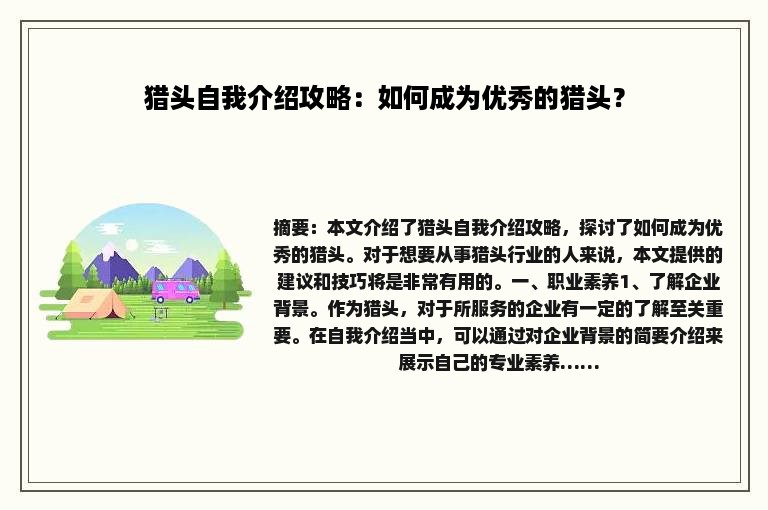 猎头自我介绍攻略：如何成为优秀的猎头？