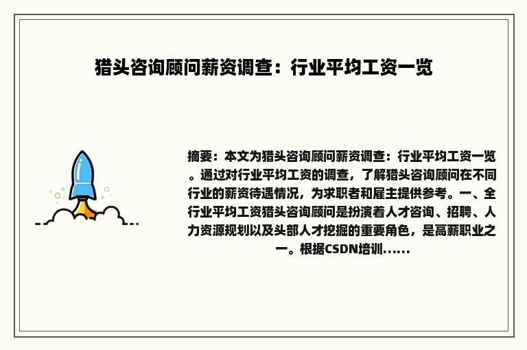 猎头咨询顾问薪资调查：行业平均工资一览