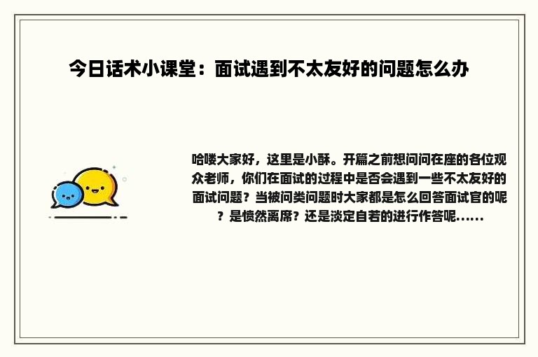 今日话术小课堂：面试遇到不太友好的问题怎么办