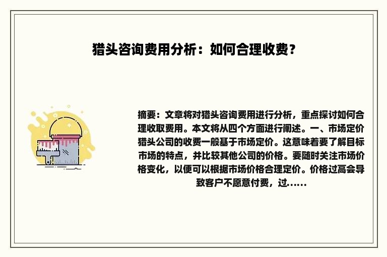 猎头咨询费用分析：如何合理收费？