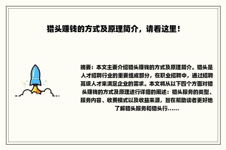 猎头赚钱的方式及原理简介，请看这里！