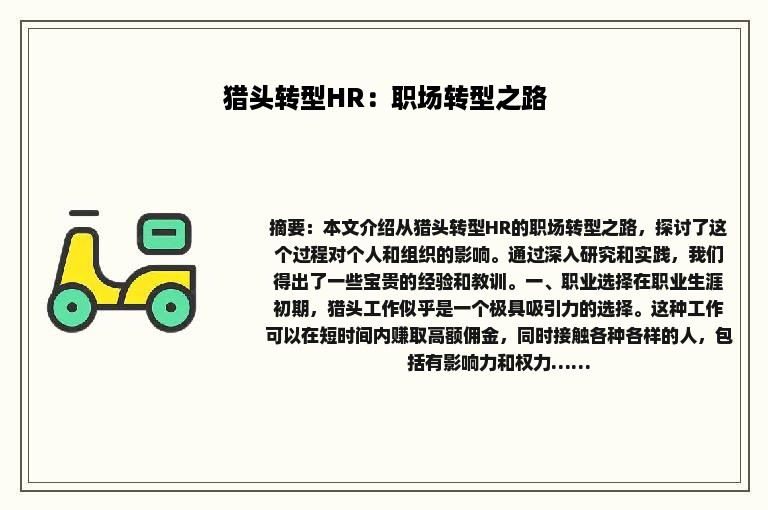 猎头转型HR：职场转型之路