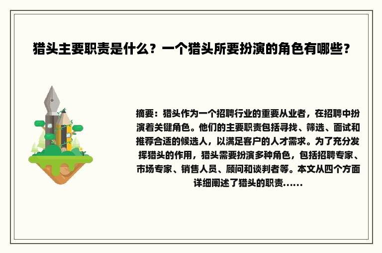 猎头主要职责是什么？一个猎头所要扮演的角色有哪些？
