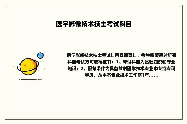医学影像技术技士考试科目