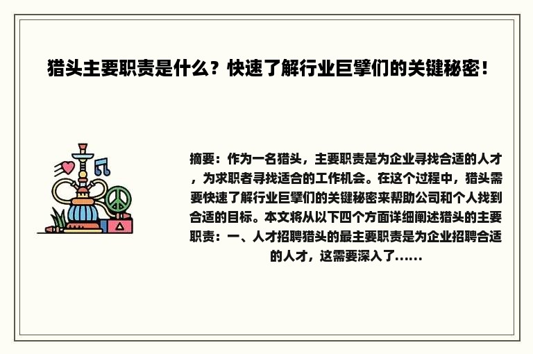 猎头主要职责是什么？快速了解行业巨擘们的关键秘密！