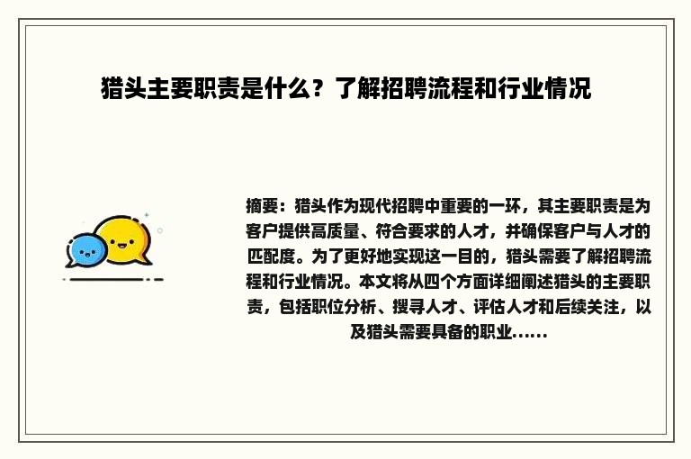 猎头主要职责是什么？了解招聘流程和行业情况