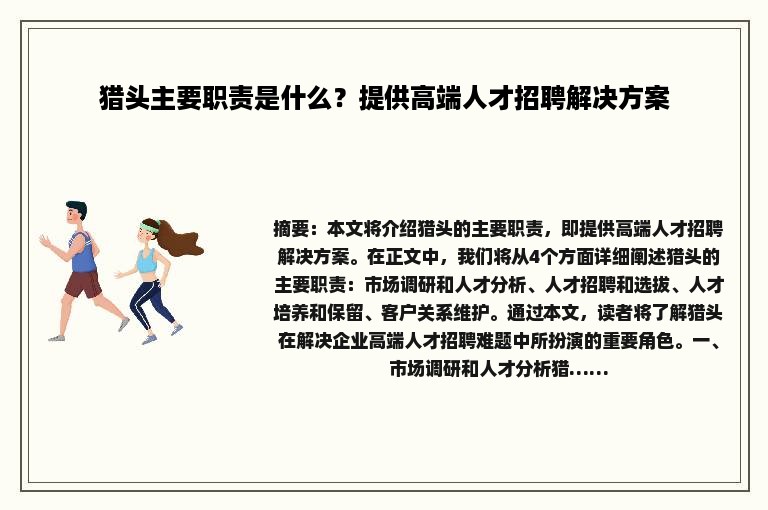 猎头主要职责是什么？提供高端人才招聘解决方案