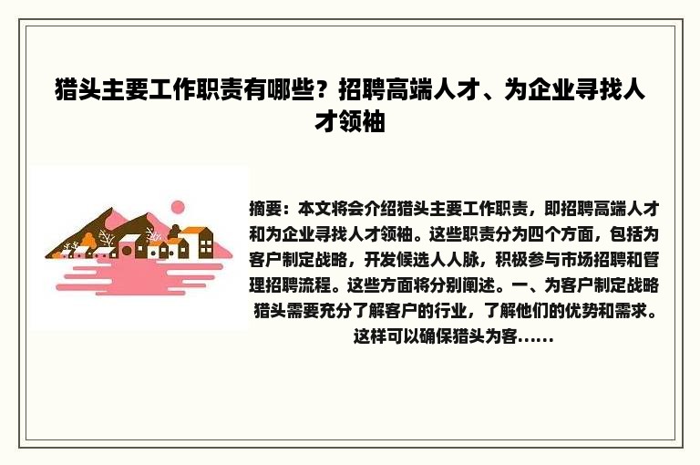 猎头主要工作职责有哪些？招聘高端人才、为企业寻找人才领袖