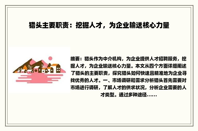 猎头主要职责：挖掘人才，为企业输送核心力量