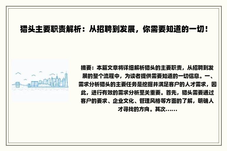 猎头主要职责解析：从招聘到发展，你需要知道的一切！