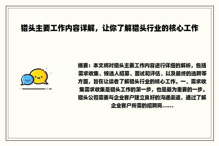 猎头主要工作内容详解，让你了解猎头行业的核心工作