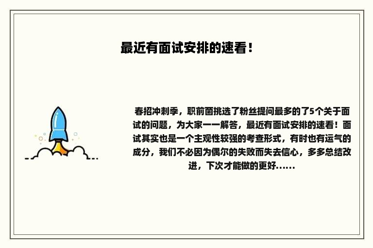 最近有面试安排的速看！