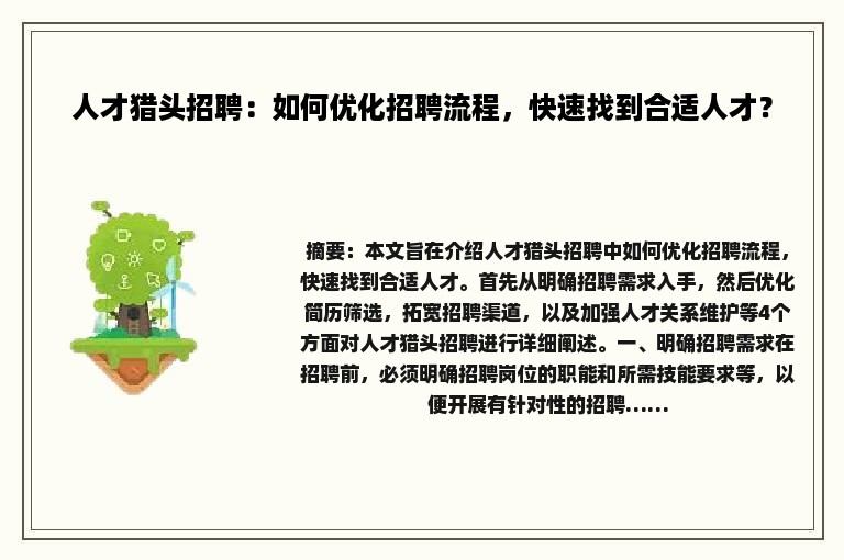 人才猎头招聘：如何优化招聘流程，快速找到合适人才？
