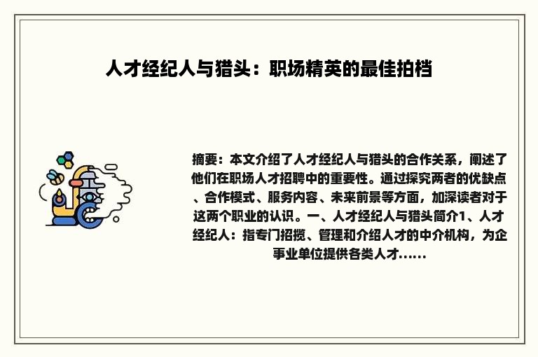 人才经纪人与猎头：职场精英的最佳拍档