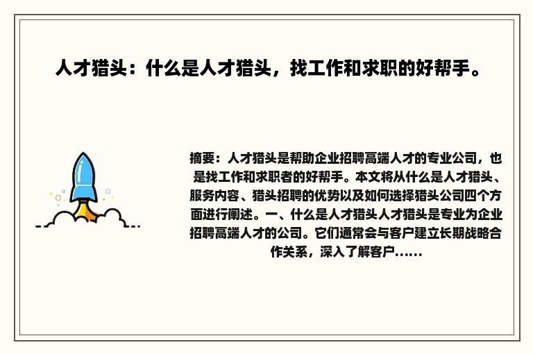 人才猎头：什么是人才猎头，找工作和求职的好帮手。