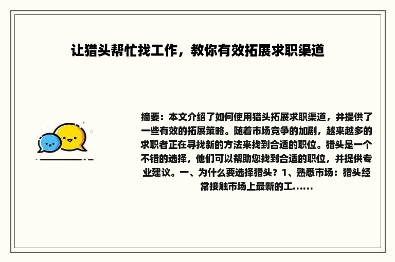 让猎头帮忙找工作，教你有效拓展求职渠道