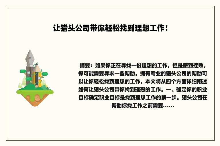 让猎头公司带你轻松找到理想工作！