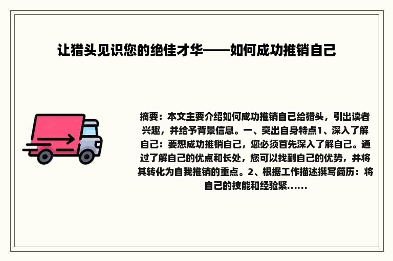 让猎头见识您的绝佳才华——如何成功推销自己
