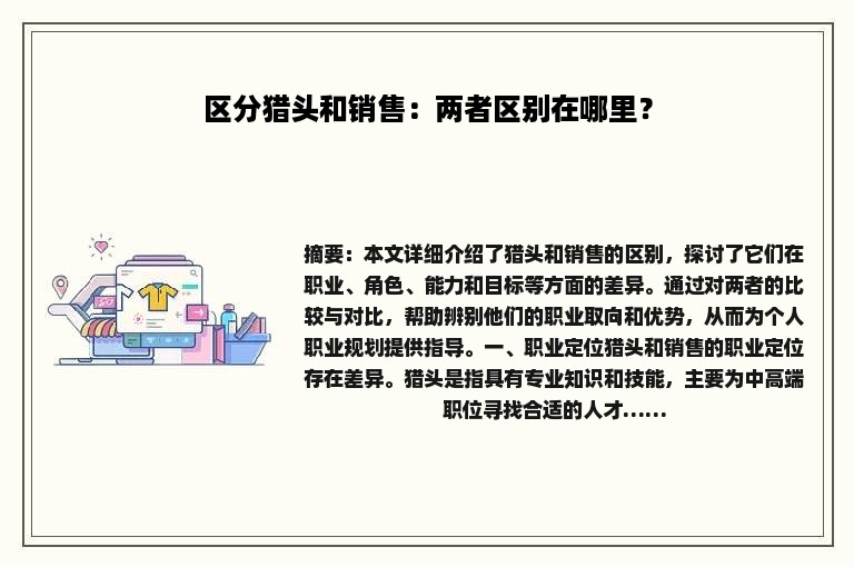 区分猎头和销售：两者区别在哪里？