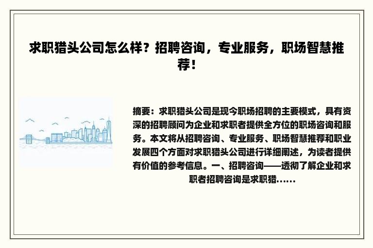 求职猎头公司怎么样？招聘咨询，专业服务，职场智慧推荐！