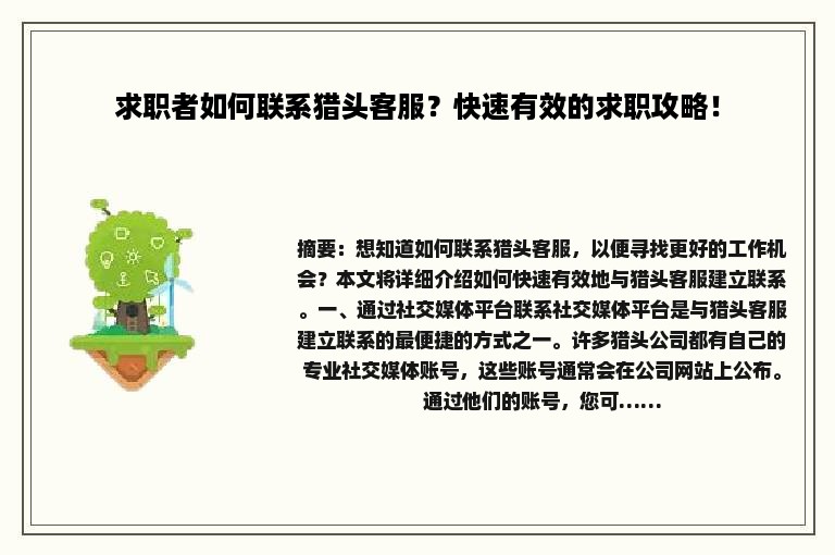 求职者如何联系猎头客服？快速有效的求职攻略！