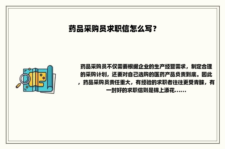 药品采购员求职信怎么写？
