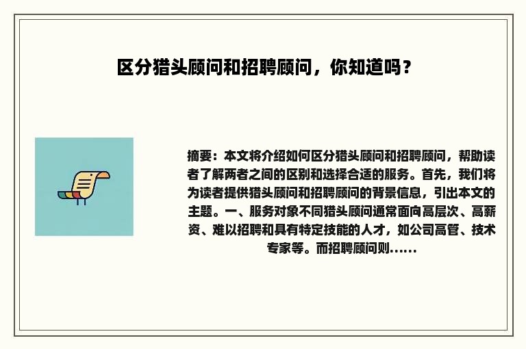 区分猎头顾问和招聘顾问，你知道吗？