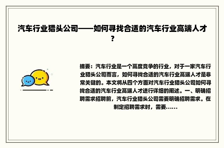 汽车行业猎头公司——如何寻找合适的汽车行业高端人才？