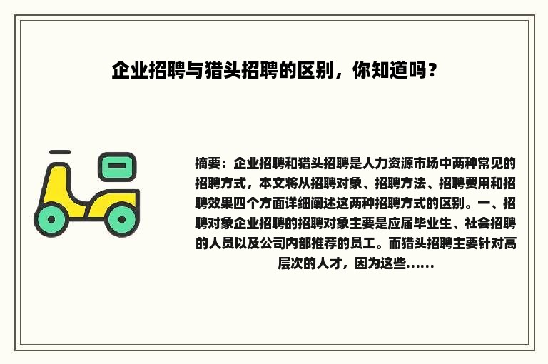 企业招聘与猎头招聘的区别，你知道吗？