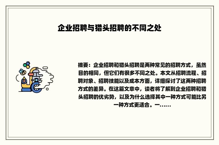 企业招聘与猎头招聘的不同之处