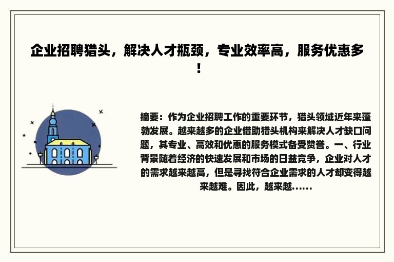企业招聘猎头，解决人才瓶颈，专业效率高，服务优惠多！