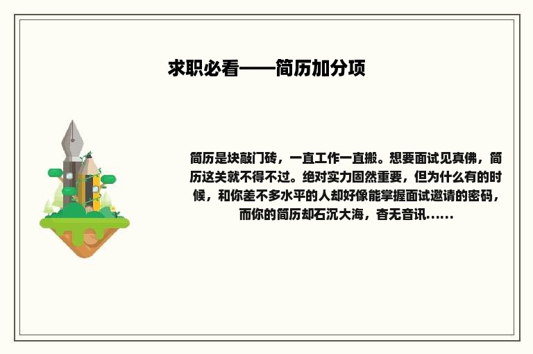 求职必看——简历加分项