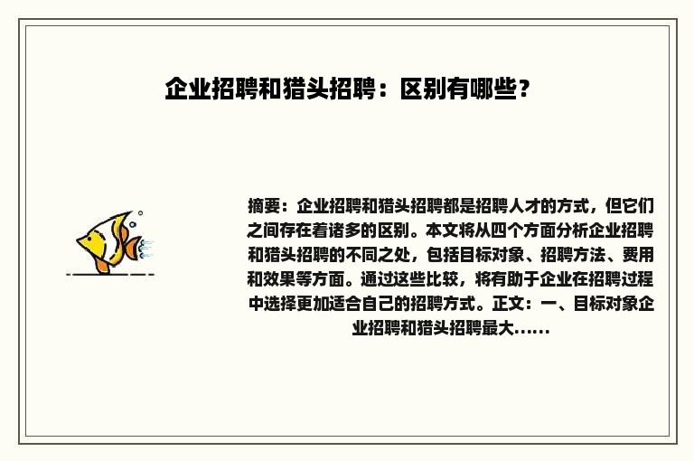 企业招聘和猎头招聘：区别有哪些？