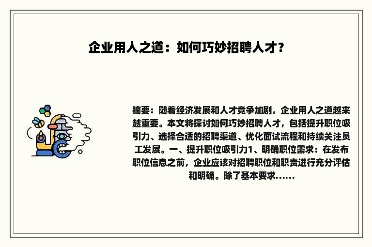 企业用人之道：如何巧妙招聘人才？