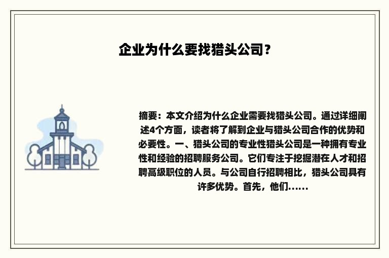 企业为什么要找猎头公司？